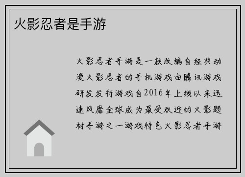 火影忍者是手游