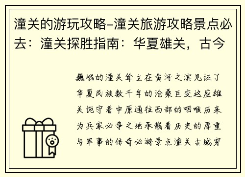 潼关的游玩攻略-潼关旅游攻略景点必去：潼关探胜指南：华夏雄关，古今烽烟