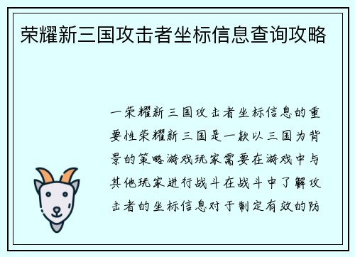 荣耀新三国攻击者坐标信息查询攻略