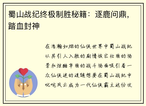蜀山战纪终极制胜秘籍：逐鹿问鼎，踏血封神