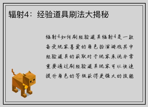 辐射4：经验道具刷法大揭秘