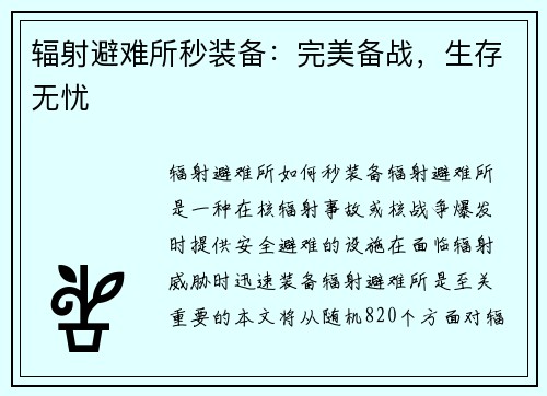 辐射避难所秒装备：完美备战，生存无忧