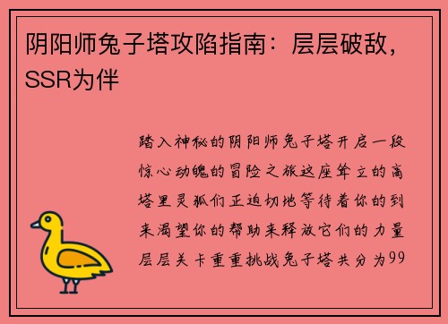 阴阳师兔子塔攻陷指南：层层破敌，SSR为伴