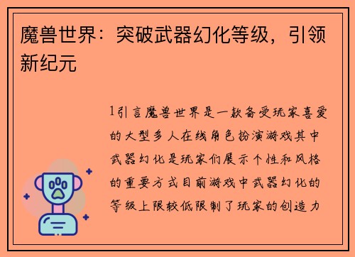 魔兽世界：突破武器幻化等级，引领新纪元