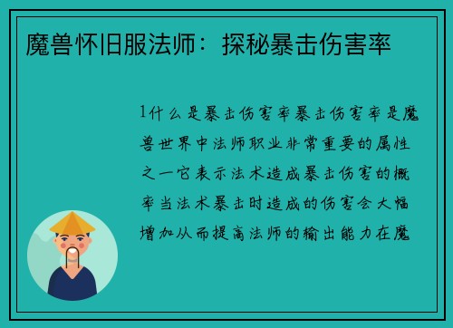 魔兽怀旧服法师：探秘暴击伤害率