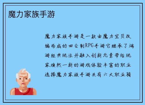 魔力家族手游