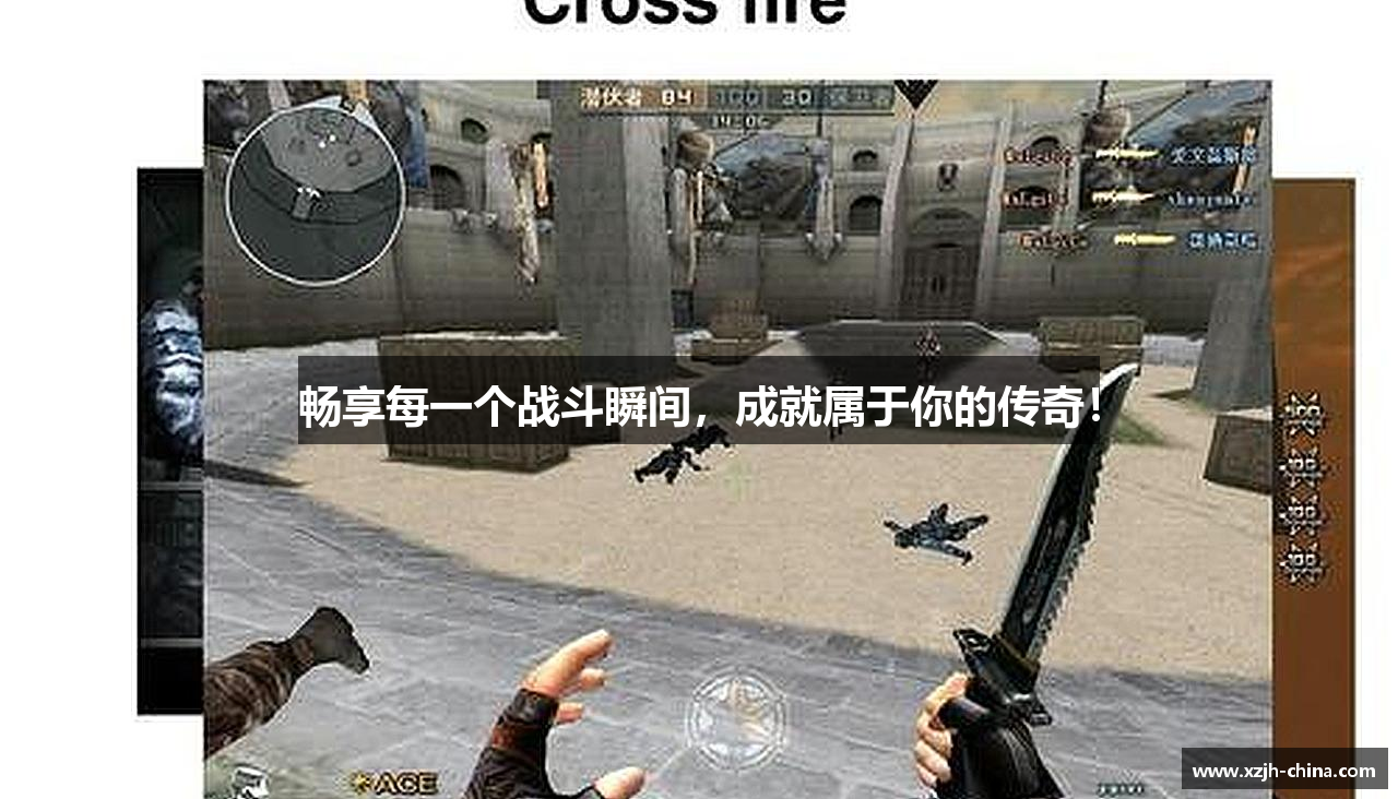 畅享每一个战斗瞬间，成就属于你的传奇！